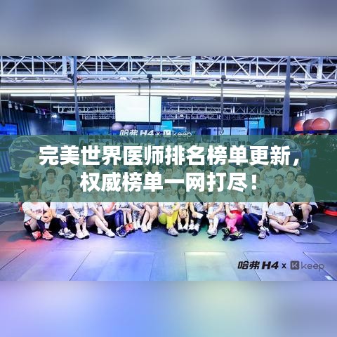 完美世界醫(yī)師排名榜單更新，權(quán)威榜單一網(wǎng)打盡！