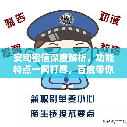 安司密信深度解析，功能特點一網(wǎng)打盡，百度帶你探索其奧秘！