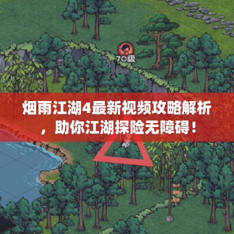 煙雨江湖4最新視頻攻略解析，助你江湖探險(xiǎn)無(wú)障礙！