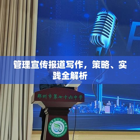 管理宣傳報(bào)道寫作，策略、實(shí)踐全解析