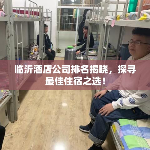 臨沂酒店公司排名揭曉，探尋最佳住宿之選！