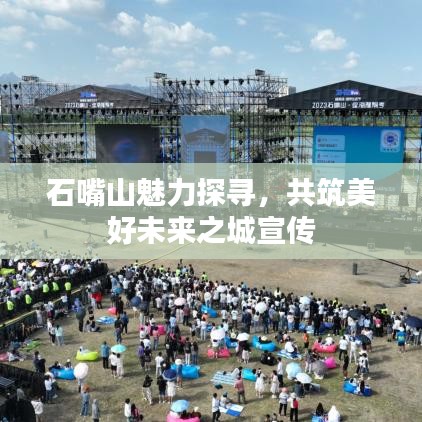 石嘴山魅力探尋，共筑美好未來(lái)之城宣傳