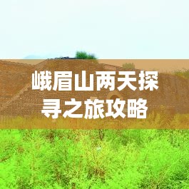 峨眉山兩天探尋之旅攻略，必玩景點(diǎn)一網(wǎng)打盡！
