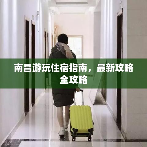 南昌游玩住宿指南，最新攻略全攻略