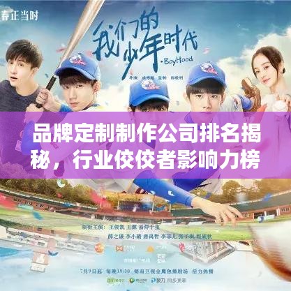 品牌定制制作公司排名揭秘，行業(yè)佼佼者影響力榜單揭曉！