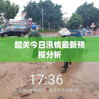 韶關(guān)今日汛情最新預(yù)報分析