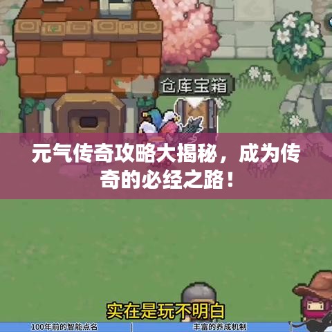 元氣傳奇攻略大揭秘，成為傳奇的必經(jīng)之路！