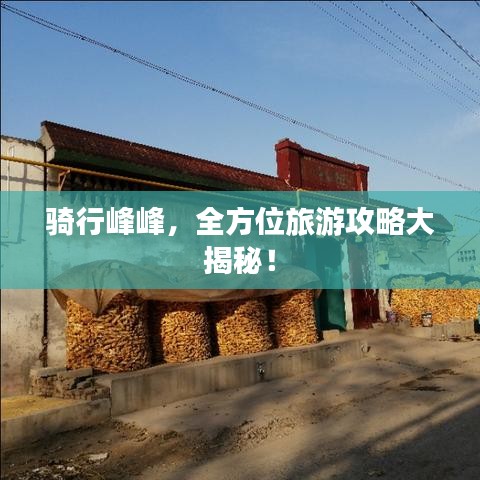 騎行峰峰，全方位旅游攻略大揭秘！