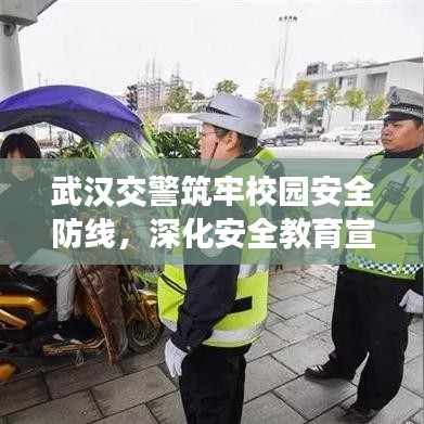 武漢交警筑牢校園安全防線，深化安全教育宣傳進(jìn)校園