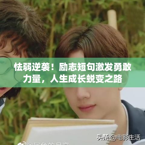 怯弱逆襲！勵志短句激發(fā)勇敢力量，人生成長蛻變之路