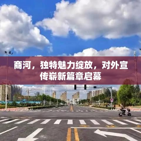 商河，獨(dú)特魅力綻放，對(duì)外宣傳嶄新篇章啟幕