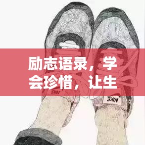 勵(lì)志語(yǔ)錄，學(xué)會(huì)珍惜，讓生活更美好