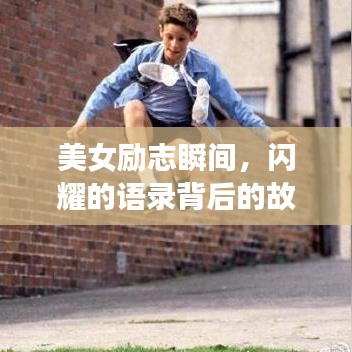 美女勵(lì)志瞬間，閃耀的語(yǔ)錄背后的故事