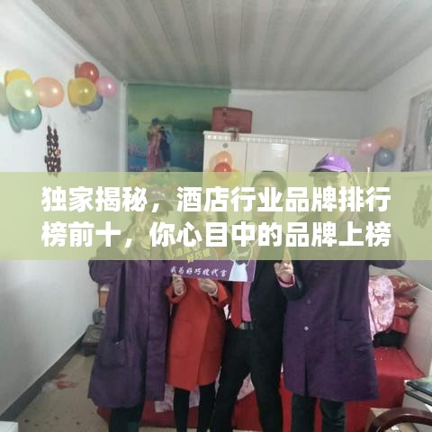 獨(dú)家揭秘，酒店行業(yè)品牌排行榜前十，你心目中的品牌上榜了嗎？