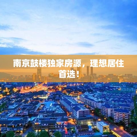 南京鼓樓獨(dú)家房源，理想居住首選！
