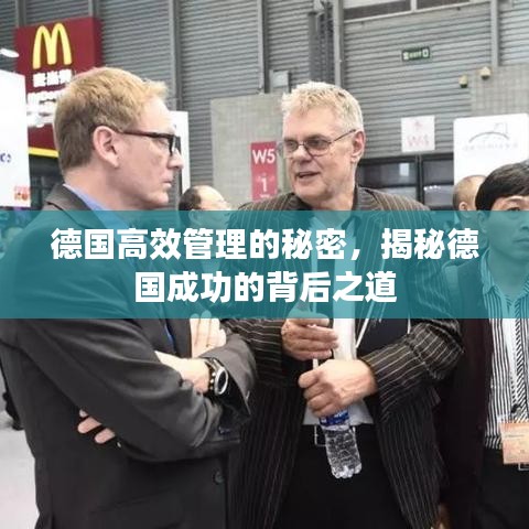 德國高效管理的秘密，揭秘德國成功的背后之道