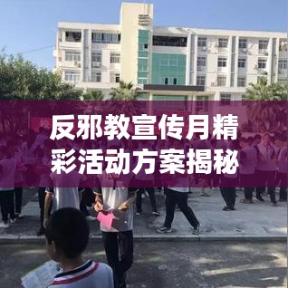 反邪教宣傳月精彩活動(dòng)方案揭秘，深化防范意識(shí)，共建和諧社會(huì)