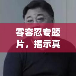 零容忍專題片，揭示真相，不容妥協(xié)！