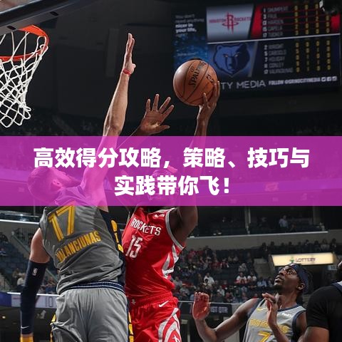 高效得分攻略，策略、技巧與實(shí)踐帶你飛！