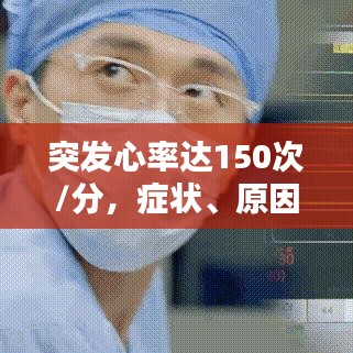突發(fā)心率達150次/分，癥狀、原因與應(yīng)對措施全解析