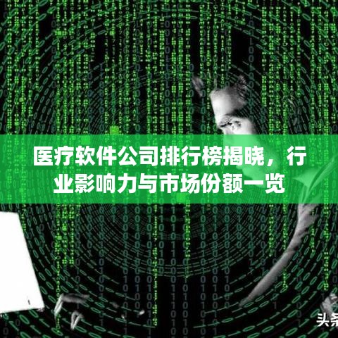 醫(yī)療軟件公司排行榜揭曉，行業(yè)影響力與市場(chǎng)份額一覽