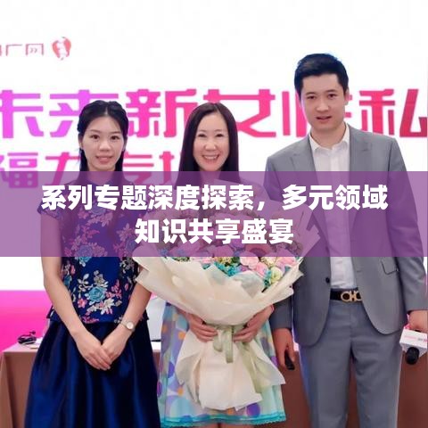 系列專題深度探索，多元領(lǐng)域知識共享盛宴