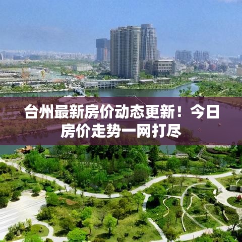 臺(tái)州最新房?jī)r(jià)動(dòng)態(tài)更新！今日房?jī)r(jià)走勢(shì)一網(wǎng)打盡