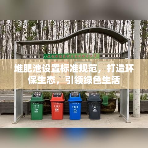 堆肥池設(shè)置標(biāo)準(zhǔn)規(guī)范，打造環(huán)保生態(tài)，引領(lǐng)綠色生活