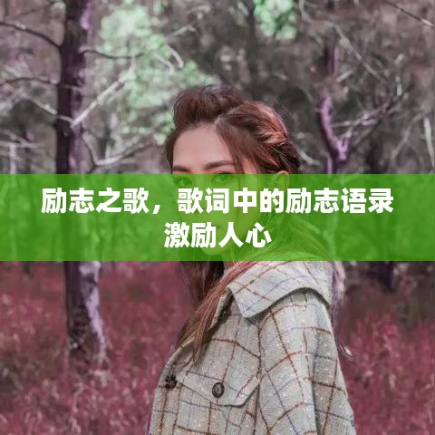勵志之歌，歌詞中的勵志語錄激勵人心