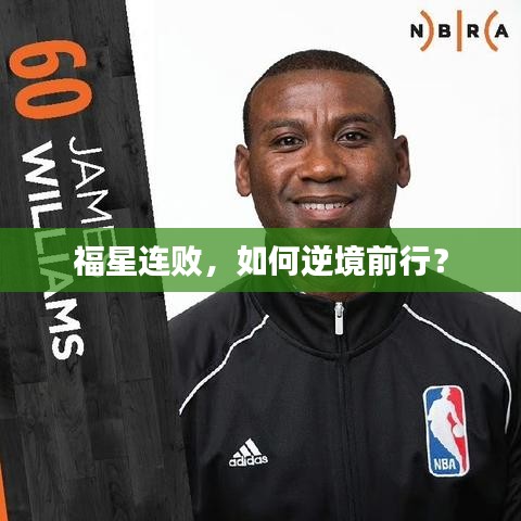 福星連敗，如何逆境前行？