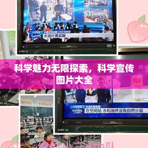 科學(xué)魅力無限探索，科學(xué)宣傳圖片大全