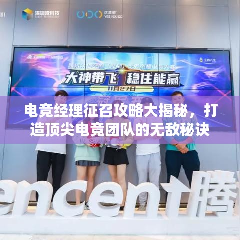 電競(jìng)經(jīng)理征召攻略大揭秘，打造頂尖電競(jìng)團(tuán)隊(duì)的無(wú)敵秘訣