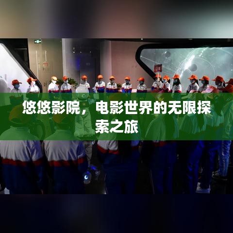 悠悠影院，電影世界的無限探索之旅