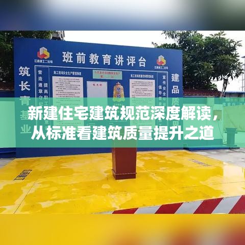 新建住宅建筑規(guī)范深度解讀，從標(biāo)準(zhǔn)看建筑質(zhì)量提升之道