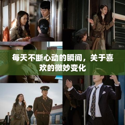 每天不斷心動的瞬間，關(guān)于喜歡的微妙變化