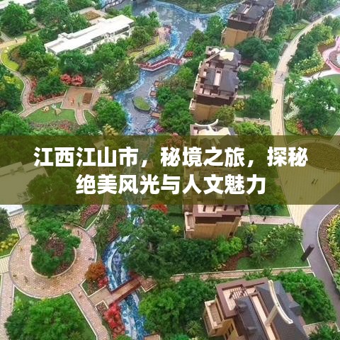 江西江山市，秘境之旅，探秘絕美風(fēng)光與人文魅力