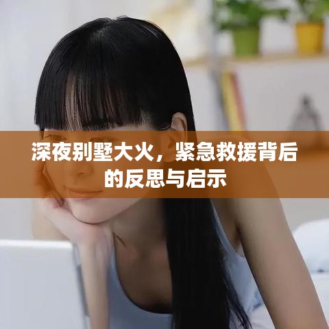 深夜別墅大火，緊急救援背后的反思與啟示