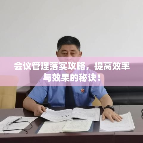 會議管理落實攻略，提高效率與效果的秘訣！