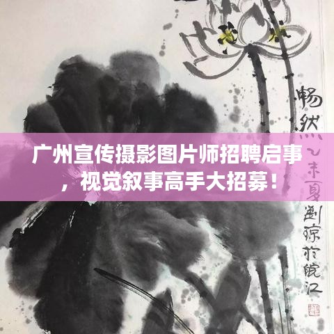 廣州宣傳攝影圖片師招聘啟事，視覺敘事高手大招募！