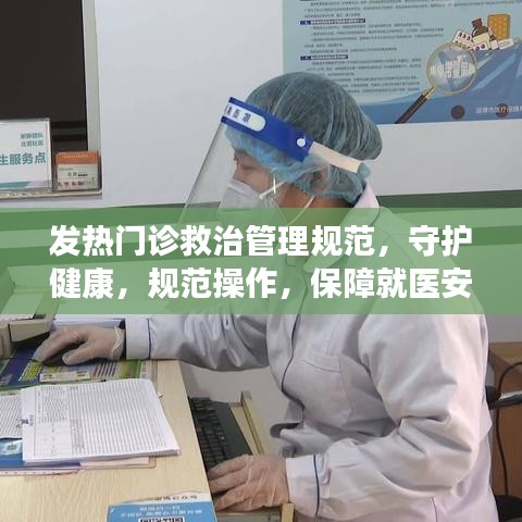 發(fā)熱門診救治管理規(guī)范，守護(hù)健康，規(guī)范操作，保障就醫(yī)安全