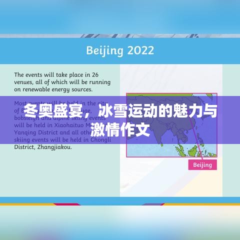 冬奧盛宴，冰雪運動的魅力與激情作文