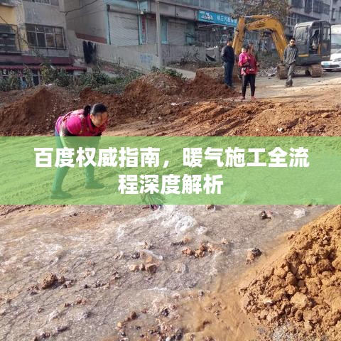百度權(quán)威指南，暖氣施工全流程深度解析