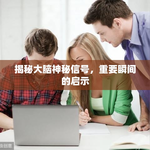 揭秘大腦神秘信號(hào)，重要瞬間的啟示