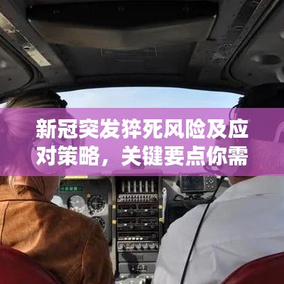 新冠突發(fā)猝死風險及應對策略，關鍵要點你需要知道