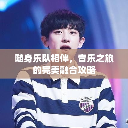 隨身樂隊相伴，音樂之旅的完美融合攻略