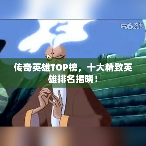 傳奇英雄TOP榜，十大精致英雄排名揭曉！