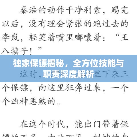 獨家保鏢揭秘，全方位技能與職責深度解析