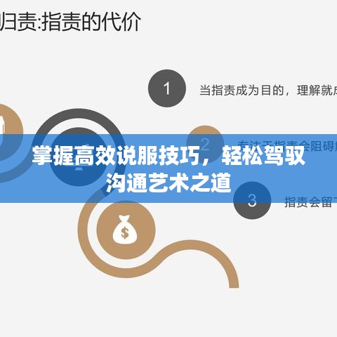 掌握高效說服技巧，輕松駕馭溝通藝術(shù)之道