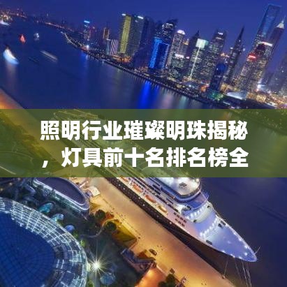 照明行業(yè)璀璨明珠揭秘，燈具前十名排名榜全解析