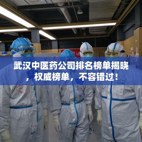武漢中醫(yī)藥公司排名榜單揭曉，權威榜單，不容錯過！